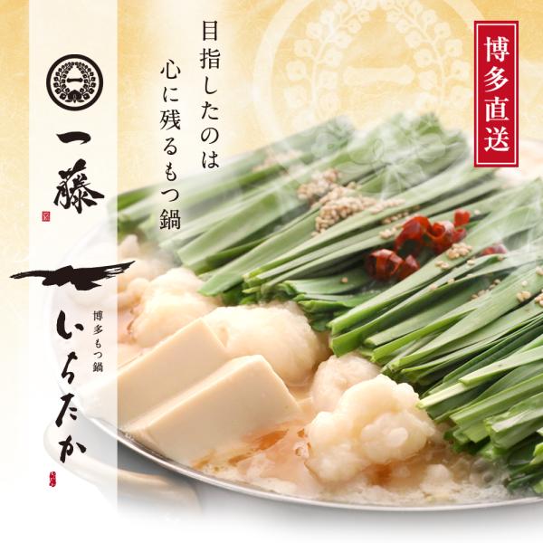 【公式ショップ】もつ鍋一藤　 国産黒毛和牛肉のもつ鍋（２〜３人前）味噌味　送料無料