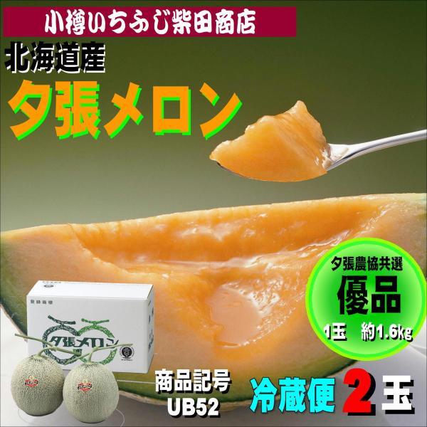夕張メロン　優品(贈答向け)　UB52　約1.6kg(大玉)×2玉　