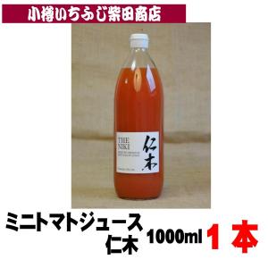 トマトジュース 仁木　1000ml×1本　北海道仁木産　J09　香料保存料無添加