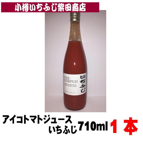 J11　1本　アイコトマトジュースいちふじ　北海道余市産　710ml　　香料保存料無添加