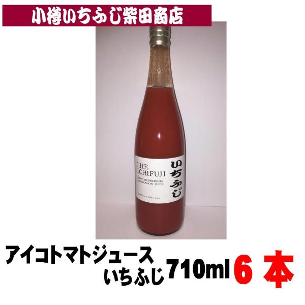 J12　6本　アイコトマトジュースいちふじ　北海道余市産　710ml　