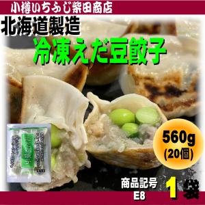 えだ豆餃子 560g(20個)×2袋 JA中札内 冷凍餃子 水餃子 鍋 おつまみ E9