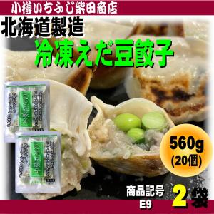 E8 1袋 冷凍 えだ豆餃子 JA中札内 560g(20個入) : 小樽 いちふじ柴田