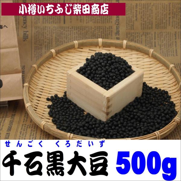 B25　500g　千石黒大豆（極小黒豆）　北海道産