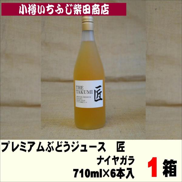 ナイヤガラジュース　710ml×6本　北海道余市産　匠シリーズ　J04　香料保存料無添加