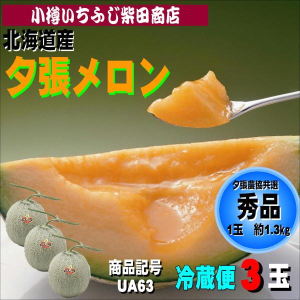 夕張メロン　秀品(贈答向け)　UA63　約1.3kg×3玉　
