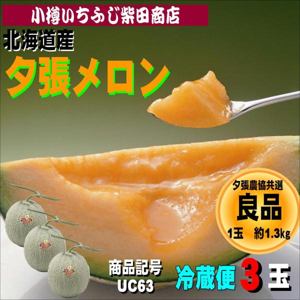 夕張メロン　良品(自宅向け)　UC63　約1.3kg×3玉　