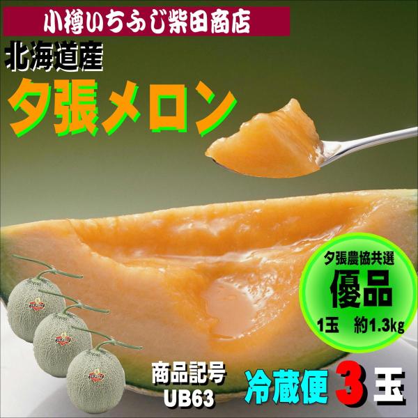 夕張メロン　優品(贈答向け)　UB63　約1.3kg×3玉　
