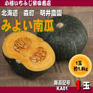 KA51　1.8kg　1玉　有機栽培くりりん南瓜　明井農園　北海道森町産