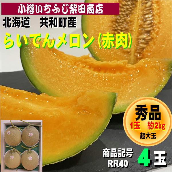 RR40　約2kg　4玉　らいでんメロン(赤肉)　秀品　共和町産