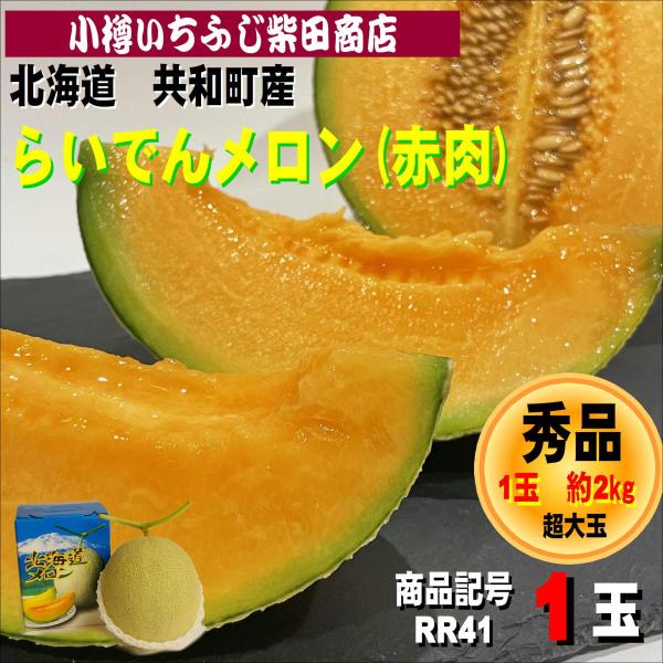 RR41　約2kg　1玉　らいでんメロン(赤肉)　秀品　共和町産