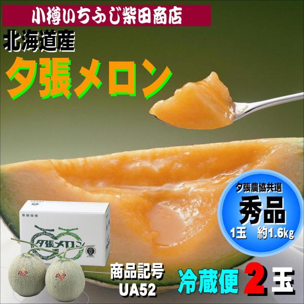 夕張メロン　優品(贈答向け)　UA52　約1.6kg(大玉)×2玉　