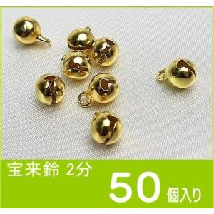 宝来鈴 2分 金  （50個入り） ６mm    ゴールド ベル