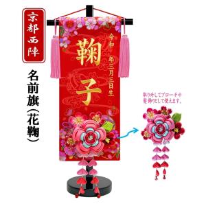 刺繍名入れ旗 なかよし鞠 ピンク／赤色 雛人形 ひな人形 女の子 名前旗
