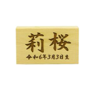 名入木札ヨコ レーザー彫刻 （お名前と生年月日が入ります）（Ｓ−９ヨコ）｜ichifuji-store
