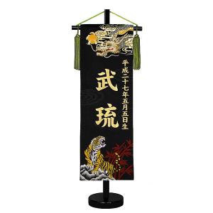刺繍名入れ旗 龍虎 Ryuko 黒スタンド 端午 名前旗 刺繍