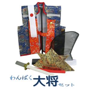 陣羽織 五月人形 わんぱく剣豪セット No.5 端午の節句 子供の日 兜