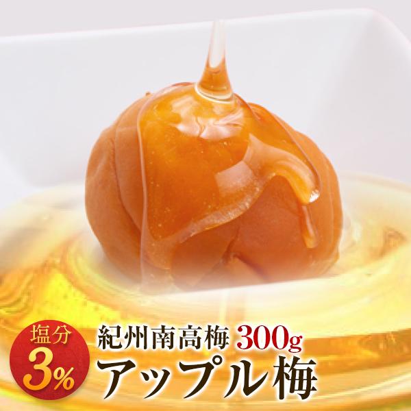 梅干し アップル梅 塩分3％ 300g 南高梅 減塩 一冨士 紀州南高梅 国産 和歌山県産 梅干 う...