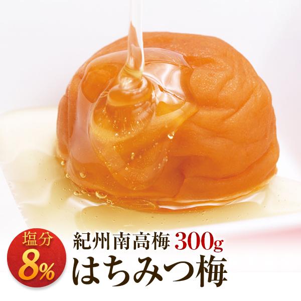 梅干し はちみつ梅 塩分8％ 300g お取り寄せグルメ 産地直送 和歌山県産 紀州南高梅 梅干 う...