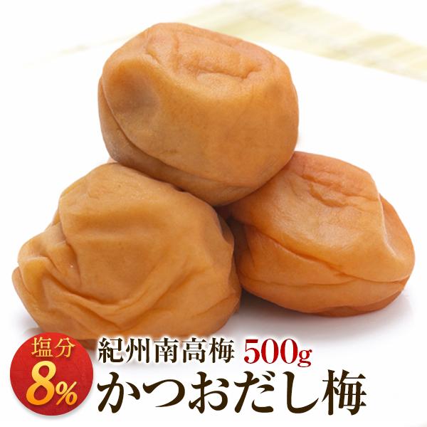 梅干し かつおだし梅 塩分8％ 500g お取り寄せグルメ 産地直送 和歌山県産 紀州南高梅 梅干 ...