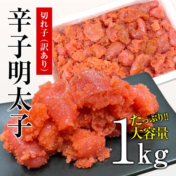 辛子明太子 訳あり 1kg 切れ子 福岡 博多仕込み 百貨店 明太子