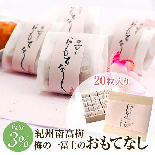 梅干し ギフト 梅の一冨士のおもてなし 20粒入 はちみつ梅 しそ梅 アップル梅 減塩 塩分3％ お...