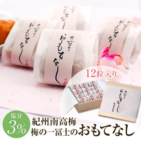 梅干し ギフト 梅の一冨士のおもてなし 12粒入 はちみつ梅 しそ梅 アップル梅 減塩 塩分3％ お...
