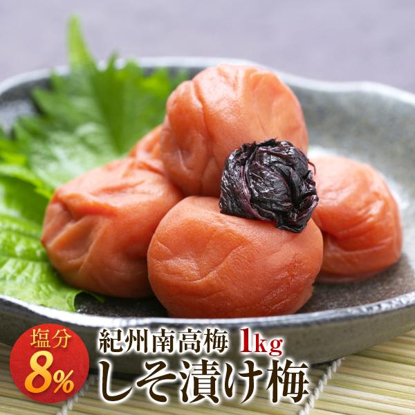 梅干し しそ漬け梅 塩分8％ 1kg お取り寄せグルメ 産地直送 和歌山県産 紀州南高梅 梅干 うめ...