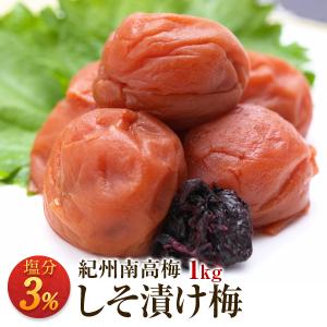 梅干し 減塩しそ漬け梅 塩分3％ 1kg 南高梅 減塩 しそ 一冨士 紀州南高梅 国産 和歌山県産 梅干 うめぼし 低塩分 グルメ