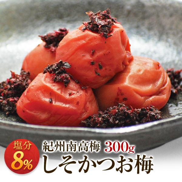 梅干し しそかつお梅 塩分8％ 300g お取り寄せグルメ 産地直送 和歌山県産 紀州南高梅 梅干 ...
