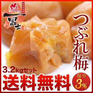 梅干し 訳あり 減塩つぶれ梅セット 塩分3％ 3.2kg(400g×8) 南高梅 減塩 はちみつ しそ 一冨士 紀州南高梅 国産 和歌山県産 梅干 うめぼし 低塩分 規格外