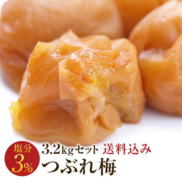 梅干し 訳あり 減塩つぶれ梅セット 塩分3％ 3.2kg(400g×8) 和歌山県産 紀州南高梅 梅...