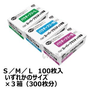 【6月限定 全品10％OFF】フジスーパープラスチックグローブ（パウダーフリー：粉無し） 箱入　１００枚入 ×３箱