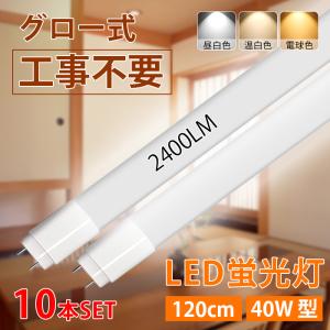 LED蛍光灯 40W型 直管 120cm グロー式工事不要 広角 昼白色 電球色 温
