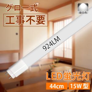 LED蛍光灯 15W型 直管 44cm グロー式...の商品画像
