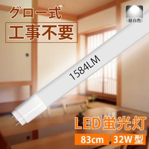 【6月限定 全品10％OFF】LED蛍光灯 32W型 直管 83cm グロー式工事不要 昼白色 1584LM 12W led照明 取付簡単 寿命約40000時間 PL保険加入済み 1年保証 送料無料｜ichifujiy