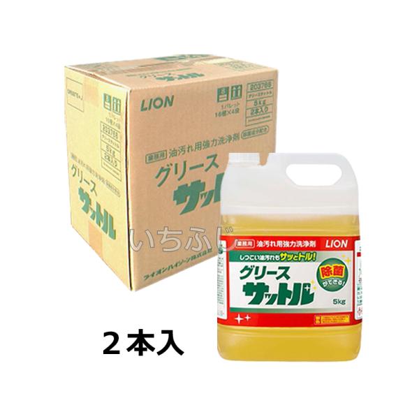 ライオンハイジーン 油汚れ用強力洗浄剤　グリースサットル　５kg　１ケース２本入