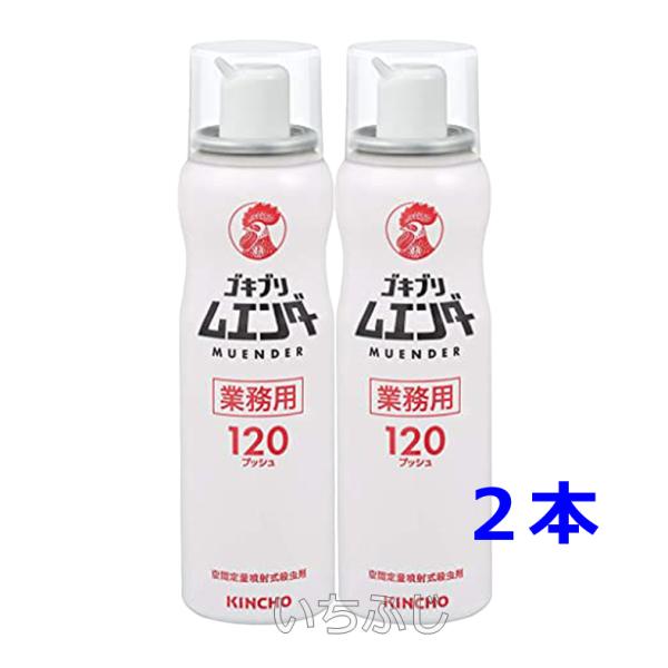 キンチョー業務用　ゴキブリ ムエンダー １２０プッシュ　＜２本セット＞