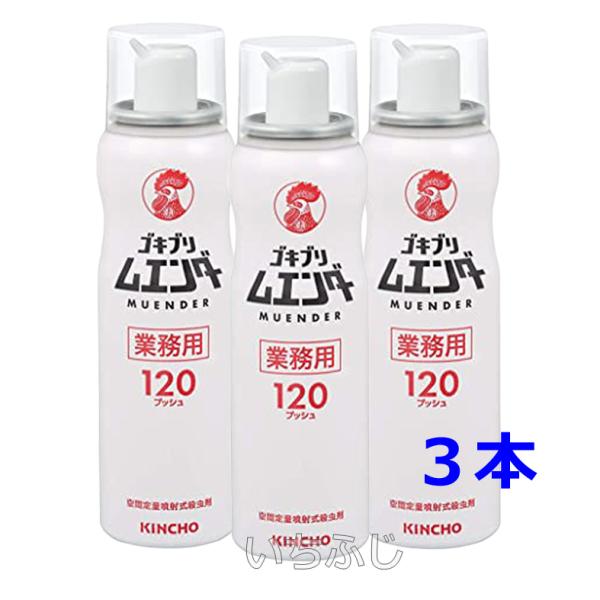 キンチョー業務用　ゴキブリ ムエンダー １２０プッシュ　＜３本セット＞