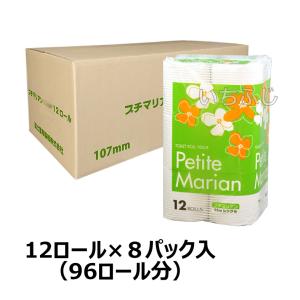 【6月限定 全品10％OFF】トイレットペーパー　ＴＲプチマリアン　シングル55ｍ １２ロール　１ケース ８袋入｜ichifujiy