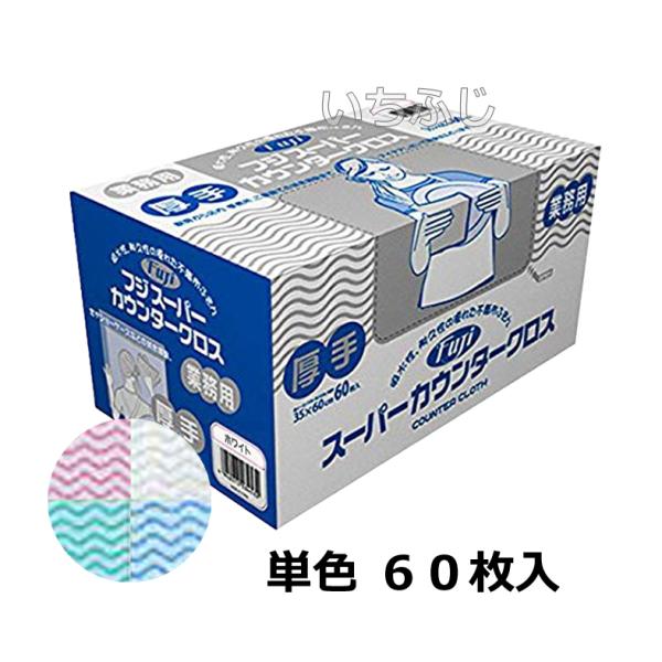 フジスーパーカウンタークロス　厚手６０枚　単色１箱