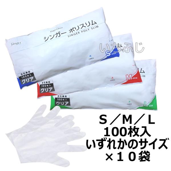 ポリエンボス手袋　シンガーポリスリム　クリア　袋入　１００枚入×１０袋