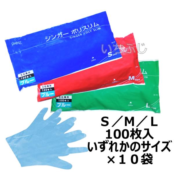 ポリエンボス手袋　シンガーポリスリム　ブルー　袋入　１００枚入×１０袋