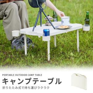 アウトドアテーブル 折りたたみ 簡易テーブル コ...の商品画像