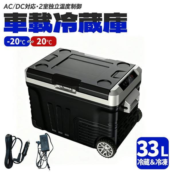 車載冷蔵庫 ポータブル冷蔵庫 2室 33L 独立温度制御 -20℃〜20℃ AC/DC電源対応 急速...