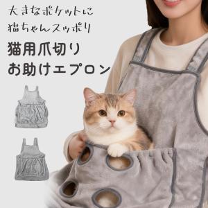 猫エプロン ペット おもしろ おもちゃ ペット猫寝袋 抱っこ用エプロン 猫エプロン 爪切り ポケット 毛粘着防止 ペット 寝袋 小型犬 抱っこ紐 送料無料