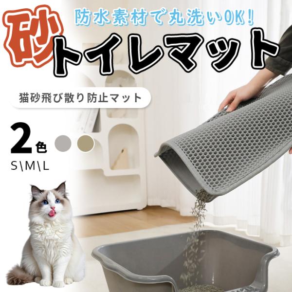 猫砂マット 砂取りマット 水洗い 猫トイレマット 猫グッズ 二層 EVA 洗える 飛び散り防止 猫ト...