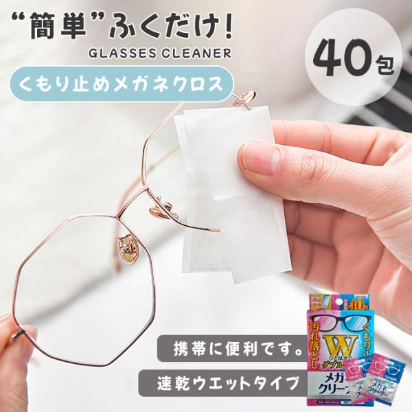 メガネ拭き メガネクリーナー 曇り止め 使い捨て 皮脂 指紋 除菌 メガネ吹き 多用途 1箱40包入...