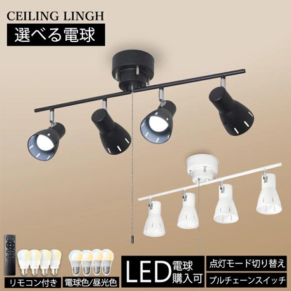 シーリングライト 照明 4灯 おしゃれ 北欧 照明器具 LED対応 調光 調色 LED電球購入可 折...