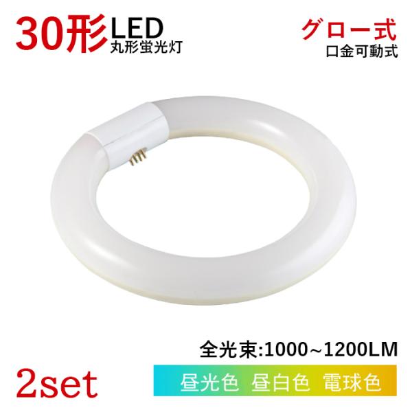 【全品7％OFF】LED蛍光灯 丸型 30W型 グロー式工事不要 円型LED蛍光灯 昼白色 昼光色 ...